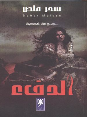 cover image of دفء : مجموعة قصصية